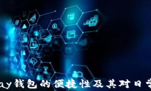 
深入解析UPay钱包的便捷性及其对日常生活的影响