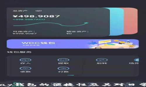 
深入解析UPay钱包的便捷性及其对日常生活的影响