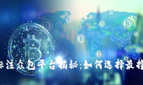 顶尖数据标注众包平台揭秘：如何选择最挣钱的途径？