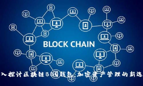 深入探讨区块链BBQ钱包：加密资产管理的新选择