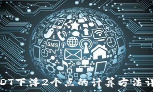   
USDT下浮2个点的计算方法详解