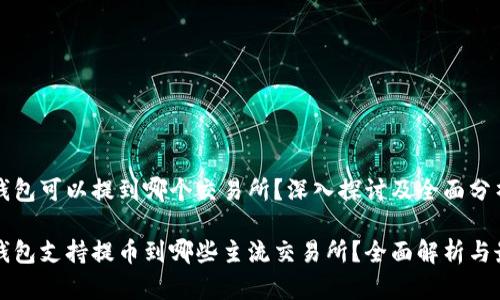 比特派钱包可以提到哪个交易所？深入探讨及全面分析

比特派钱包支持提币到哪些主流交易所？全面解析与最新动态