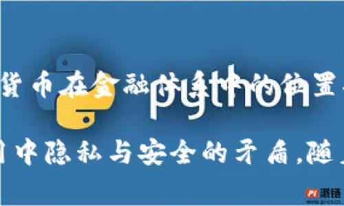 警察能否查出USDT充币地址？深度解析数字货币背后的隐私与法律问题
USDT, 充币地址, 警察, 数字货币/guanjianci

随着数字货币的迅速普及，越来越多的人开始关注USDT（Tether）等稳定币的使用和相关法律问题。USDT作为一种与美元挂钩的数字货币，常被用于各种交易，包括购买商品、服务和进行资产转移。然而，随着各种网络犯罪和洗钱活动的增加，执法机构对数字货币的监管和追踪问题也愈发受到关注。那么，警察能否查询USDT的充币地址？在这篇文章中，我们将详细探讨这一问题，解析数字货币的隐私保护、法律框架，以及未来的发展趋势。

一、USDT及其充币地址的基本概念

USDT（Tether）是一种基于区块链技术的稳定币，其价值通常与美元保持1:1的比例。用户可以通过加密钱包创建充币地址，用于存储和接收USDT。每个充币地址都是私钥和公钥的组合，拥有充币地址的用户可以随时对其进行操作，比如转账或提现。

充币地址具有匿名性，虽然交易记录是公开可查的，但具体的交易者身份通常是难以追踪的。这种设计初衷是为了保护用户的隐私和财务信息。然而，这也使得犯罪分子可能利用这种匿名性进行非法活动，如洗钱或资金转移。

二、警察能否查询充币地址？

在询问警察是否能够查询USDT充币地址之前，我们需要了解几个关键的概念，包括区块链的透明性、隐私保护的技术手段，以及法律法规等。

首先，区块链作为一个去中心化的公共账本，其上所有的交易记录都是透明且不可篡改的。这意味着任何人都可以通过区块链浏览器查到某个充币地址的交易记录，例如该地址的收入、支出以及其他互动记录。然而，区块链上的地址是以字符串形式存在，无法直接识别出地址背后对应的用户身份。

再者，虽然区块链技术能够提供某种程度的匿名性，一些挖掘和分析工具可以帮助执法机构追踪交易。例如，有些公司专门提供区块链分析工具，它们能够通过交易模式、资金流动和其他线索分析，试图识别出用户身份。此外，执法机关还可以通过与交易所的合作获取用户在交易所上的身份信息，从而关联到特定的充币地址。

然而，是否能够查询充币地址还取决于各国法律法规的具体规定。在某些国家，执法机关在调查涉及刑事犯罪的案件时是有权要求数据提供的，例如传票或令状。这使得在特定情况下，警方可以追踪到USDT的充币地址并识别其背后用户的身份。

三、数字货币隐私保护的法律框架

许多国家开始在数字货币领域引入法律框架以应对可能的洗钱和其他金融犯罪行为。比如，欧洲对数字货币交易所进行了全面的监管，要求交易所遵循反洗钱法（AML）和了解你的客户（KYC）政策，这意味着客户在注册时需要提供真实的身份信息。

在美国，金融犯罪执法网络（FinCEN）对加密货币交易所的监管十分严格，要求它们在某些情况下报告可疑交易。与此相应，许多交易所也建立了自己的监控系统，可以检测到异常交易活动并及时向执法机关报告。

此外，一些国家还会对数字货币的使用和流转进行限制，以防范其在犯罪活动中的应用。这些法律和政策的实施，虽能在一定程度上减少不法交易，但也不可避免地对合法用户的隐私造成影响。合法用户在进行交易时，面临越来越多的身份验证要求和交易记录监管。

四、可能相关的问题解析

h4问题一：USDT的交易是否完全匿名？/h4
虽然USDT的充币地址提供了一定程度的匿名性，但它并不是百分之百匿名的。首先，交易记录在区块链上是公开可查的，对于任何一个想要深入了解交易链条的人而言，追踪交易是相对容易的。另外，使用USDT时，如果用户选择通过中心化交易所进行买卖，往往需要提交身份信息，这时即使交易本身是匿名的，用户的身份也能被揭示出来。因此，虽然在技术上有一定的匿名性，但出于法规遵从的需要，USDT的实际使用常常并不匿名。

h4问题二：是否有技术手段能检测到USDT的可疑交易？/h4
目前，已经有多种技术手段能够检测USDT的可疑交易活动。其中，区块链分析工具如Chainalysis、Elliptic等可以监测到大额交易、频繁的小额交易及其资金流动模式。这些工具结合机器学习和数据分析，能够发现潜在的洗钱活动、资金流动异常或是黑市交易等。执法机关可依据这些工具提供的信息进行进一步调查，并追踪相关账户。这表明尽管USDT具备某种形式的匿名性，但通过技术手段，执法机关仍然能够在一定程度上监测和干预可疑活动。

h4问题三：未来数字货币的监管趋势将如何发展？/h4
随着数字货币的逐渐普及，各国对于数字货币的监管越来越严格。我们可以看到，世界各国的监管政策逐步演变。例如，欧洲将推出新的法规以提高对加密资产的监管，并聚焦于反洗钱和客户身份识别等方面。随着技术的发展，数字货币在金融体系中的位置将愈发重要，而随之而来的法律法规也会更加完备。此外，中央银行数字货币（CBDC）的兴起，将使得政府对数字货币的监控能力得以进一步提升。未来的数字货币监管将可能更智能化、系统化，同时也需保持对用户隐私的合理平衡。

综上所述，在法律和技术的双重作用下，警察在一定情况下是有可能查询到USDT的充币地址，以及其背后用户的身份。这一过程涉及到区块链技术的特性、隐私保护的法律框架以及未来的监管趋势，同时也充分反映了数字货币使用中隐私与安全的矛盾。随着数字货币生态系统的不断演化，如何实现有效的监管与用户隐私的保护，将是未来面临的重大课题。
