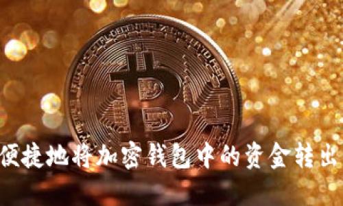 如何安全便捷地将加密钱包中的资金转出：详细指南
