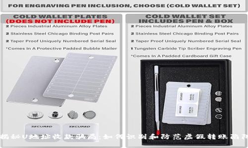 揭秘U地址收款骗局：如何识别和防范虚假转账陷阱