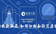 揭秘U地址收款骗局：如何识别和防范虚假转账陷