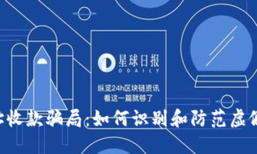 揭秘U地址收款骗局：如何识别和防范虚假转账陷阱