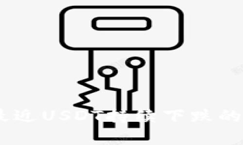 深入分析：最近USDT持续下跌的原因及影响