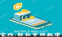 小狐狸钱包APP官网：轻松管理数字资产的完美选