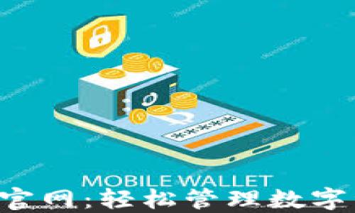 
小狐狸钱包APP官网：轻松管理数字资产的完美选择