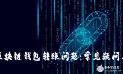 全面解析区块链钱包转账问题：常见疑问与解决