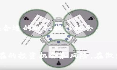   今日FIL价格行情分析：市场趋势、投资机会与风险解析 / 
 guanjianci FIL, 今日价格, 加密货币, 投资机会 /guanjianci 

第一部分：FIL的市场概况
Filecoin（FIL）是一个去中心化的数据存储解决方案，其目标是通过区块链技术使存储变得更为高效和安全。作为一种去中心化的存储网络，Filecoin使用户能够将空闲的硬盘空间出租给需要存储的数据用户。这一机制不仅解决了数据存储的成本问题，还为用户提供了一个获取收益的新途径。过去几个月，FIL的价格波动较大，因此了解其价格行情以及市场动态是非常重要的。

第二部分：今日FIL价格行情分析
根据今天的最新行情，FIL的价格大约在____美元（请根据最新行情数据更新）。这一价格相较于过去几天的高点/低点____（请根据数据更新）有一定的波动。在过去数日中，FIL经历了市场情绪变化的影响，且整体趋势受到多个因素的制约，包括加密市场的整体表现、技术更新、以及项目发展的进展等。

最近，FIL项目推出了新的更新版本，该版本增强了网络的稳定性和存储效率。这种技术进步在一定程度上激发了投资者的信心，从而推动了FIL价格的上涨。同时，市场上关于去中心化存储的讨论也愈加热烈，越来越多的项目开始关注Filecoin所代表的这一方向。

第三部分：FIL价格背后的影响因素
FIL的价格受多种因素影响，其中包括市场需求、技术进展、竞争对手行为等。随着越来越多的企业和开发者尝试使用去中心化的存储方案，需求自然增加，从而推动FIL的价格上涨。此外，市场的技术分析工具和量化分析模型可以帮助投资者更好地把握价格波动的范围与趋势。

例如，市场情绪指标，如恐惧与贪婪指数（Fear 
            
        </div>
    </section>
    <div class=