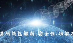 区块链交易所钱包解析：安全性、功能及选择指