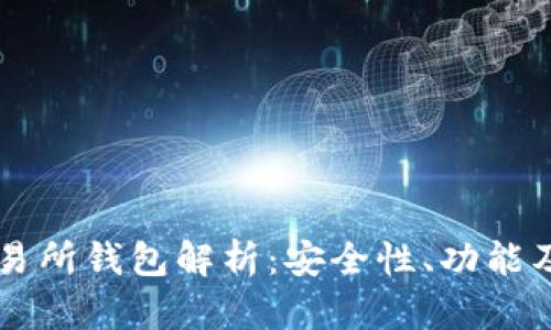 区块链交易所钱包解析：安全性、功能及选择指南