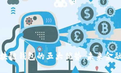 探索区块链钱包的五大优势：未来金融的核心