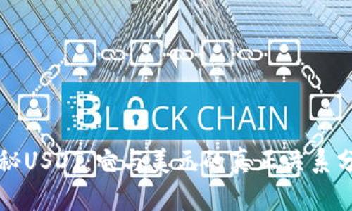 揭秘USDT：它与美元的真正关系分析