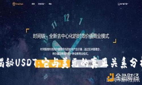 揭秘USDT：它与美元的真正关系分析