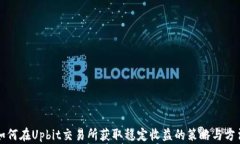 如何在Upbit交易所获取稳定收益的策略与方法