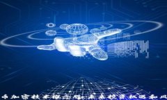 数字货币加密技术概念股：未来投资机遇和风险