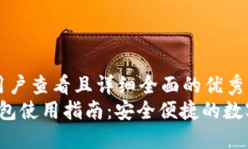 思考一个吸引用户查看且详细全面的优秀
欧洲易Web3钱包使用指南：安全便捷的数字资产管理工具