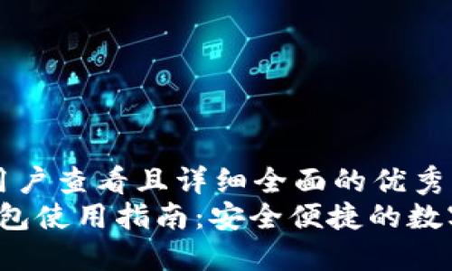 思考一个吸引用户查看且详细全面的优秀
欧洲易Web3钱包使用指南：安全便捷的数字资产管理工具