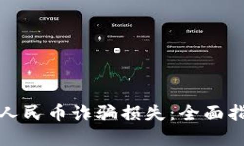 如何挽回数字人民币诈骗损失：全面指南与实用策略