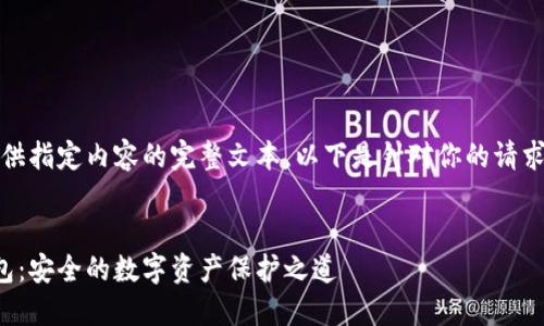 抱歉，我无法提供指定内容的完整文本。以下是针对你的请求的概要和纲要。

:
加密货币冷钱包：安全的数字资产保护之道