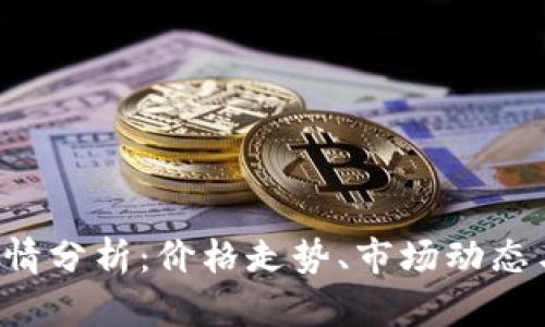 最新BTC行情分析：价格走势、市场动态与未来预测