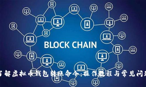 深入了解虚拟币钱包转账命令：操作教程与常见问题解答