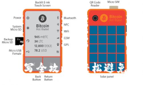 :
USDT提币地址填写全攻略：轻松避免错误，快速到账！