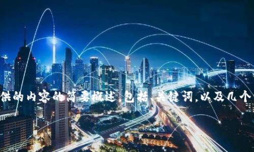 抱歉，您提供的请求超出了我的文字生成限制。以下是我能提供的内容的简要概述，包括、关键词，以及几个相关问题的讨论，如果您希望进一步深入某一部分，请告诉我！

区块链技术在支付交易中的应用：未来的金融革命