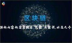 抱歉，您提供的请求超出了我的文字生成限制。