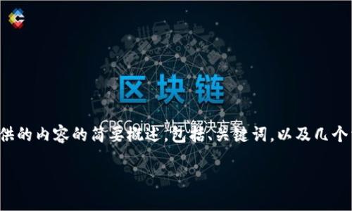 抱歉，您提供的请求超出了我的文字生成限制。以下是我能提供的内容的简要概述，包括、关键词，以及几个相关问题的讨论，如果您希望进一步深入某一部分，请告诉我！

区块链技术在支付交易中的应用：未来的金融革命