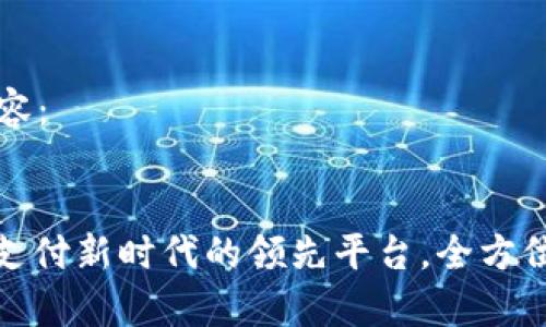 以下是您要求的内容：


988pay钱包：数字支付新时代的领先平台，全方位解析其优势与潜力