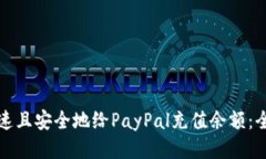 如何快速且安全地给PayPal充值余额：全面指南