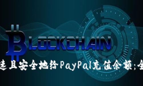 如何快速且安全地给PayPal充值余额：全面指南