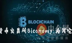 彻底解析加密货币交易所Biconomy：为何它是行业的