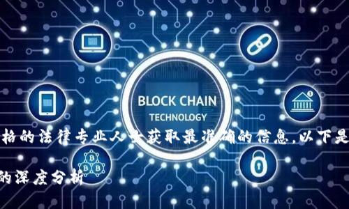 提示：由于该问题涉及法律和法规，建议咨询合格的法律专业人士获取最准确的信息。以下是基于一般知识提供的框架，但并不是法律建议。

注册加密货币钱包是否合法？探索法律与合规的深度分析