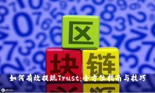 如何有效提现Trust：全方位指南与技巧