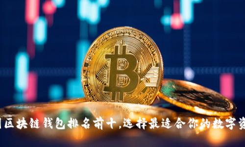 2023年美国区块链钱包排名前十，选择最适合你的数字资产管理工具