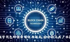 :区块链托管钱包的登录有效期解析：安全性与用