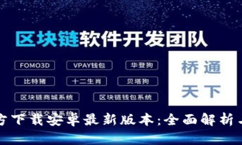 TP钱包官方下载安卓最新版本：全面解析与实用指南