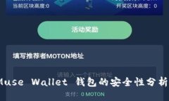 深入探讨：Muse Wallet 钱包的安全性分析与用户指