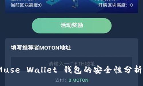 深入探讨：Muse Wallet 钱包的安全性分析与用户指南