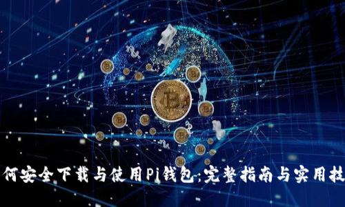 如何安全下载与使用Pi钱包：完整指南与实用技巧