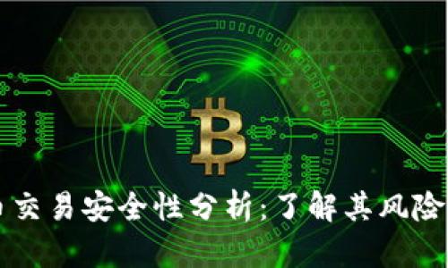 泰达币交易安全性分析：了解其风险与对策