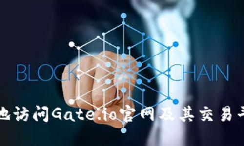 如何安全高效地访问Gate.io官网及其交易平台的全面指南