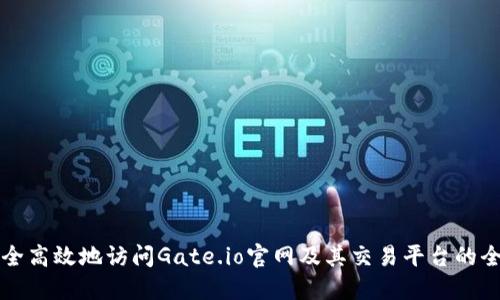 如何安全高效地访问Gate.io官网及其交易平台的全面指南