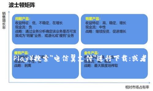 请注意：您可以通过应用商店（如苹果App Store或安卓Google Play）搜索