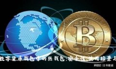 全面解析数字货币钱包中的热钱包：安全性、使